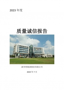 2023年度必发bf88集团质量诚信汇报