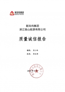 必发bf88集团 浙江独山能源有限公司 2024年质量诚信汇报