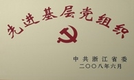 浙江省先进基层党组织