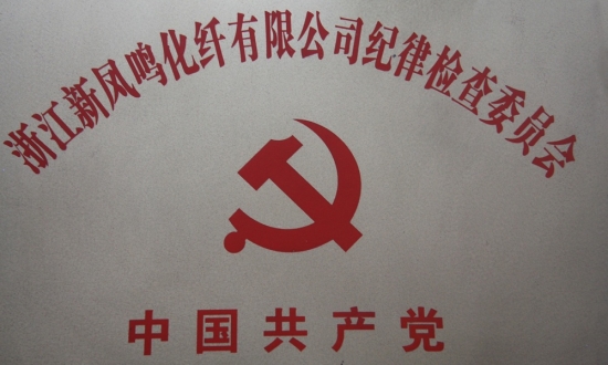 必发bf88化纤纪律查抄委员会