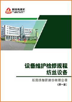 设备守护检建规程-纺丝设备