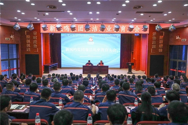 清廉从业教育大会