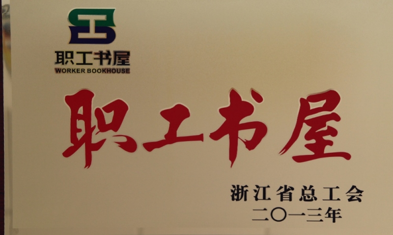 浙江省职工书屋