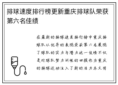 排球速度排行榜更新重庆排球队荣获第六名佳绩