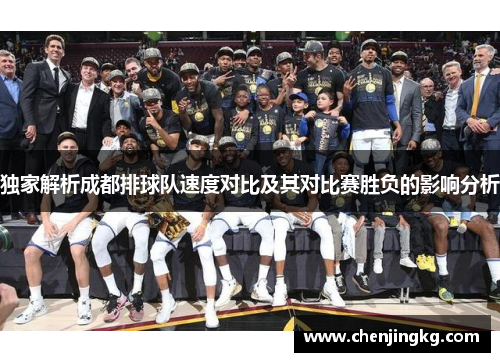独家解析成都排球队速度对比及其对比赛胜负的影响分析