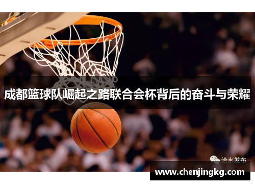 成都篮球队崛起之路联合会杯背后的奋斗与荣耀