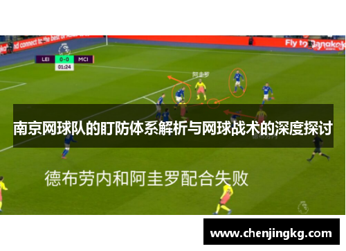 南京网球队的盯防体系解析与网球战术的深度探讨