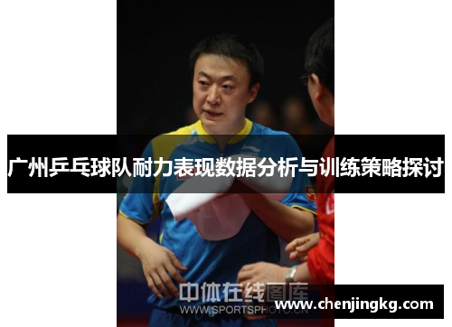 广州乒乓球队耐力表现数据分析与训练策略探讨