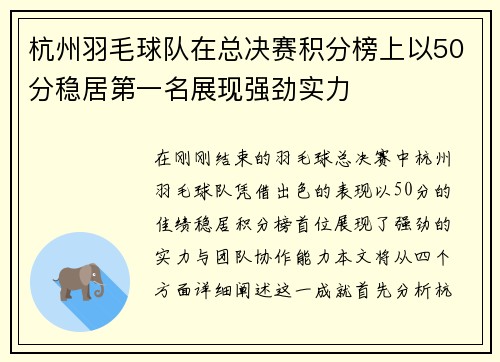 杭州羽毛球队在总决赛积分榜上以50分稳居第一名展现强劲实力