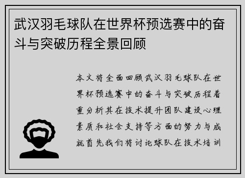 武汉羽毛球队在世界杯预选赛中的奋斗与突破历程全景回顾