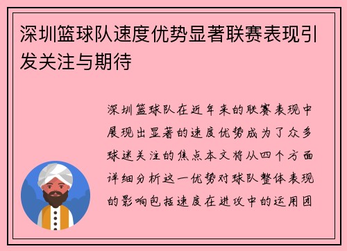 深圳篮球队速度优势显著联赛表现引发关注与期待