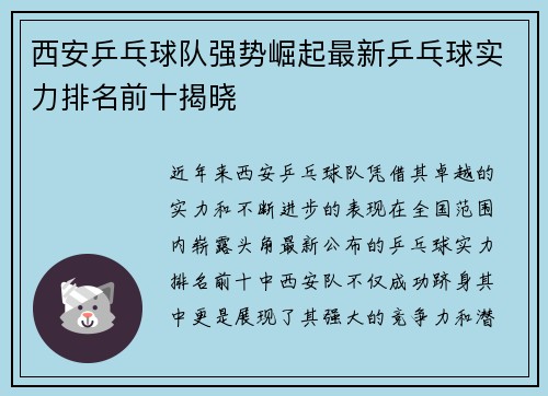 西安乒乓球队强势崛起最新乒乓球实力排名前十揭晓