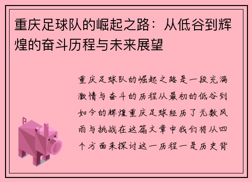 重庆足球队的崛起之路：从低谷到辉煌的奋斗历程与未来展望