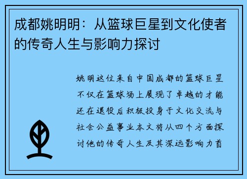 成都姚明明：从篮球巨星到文化使者的传奇人生与影响力探讨
