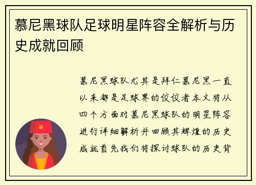 慕尼黑球队足球明星阵容全解析与历史成就回顾