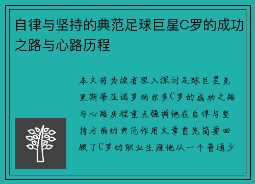 自律与坚持的典范足球巨星C罗的成功之路与心路历程