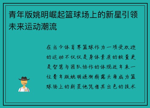 青年版姚明崛起篮球场上的新星引领未来运动潮流