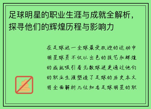 足球明星的职业生涯与成就全解析，探寻他们的辉煌历程与影响力