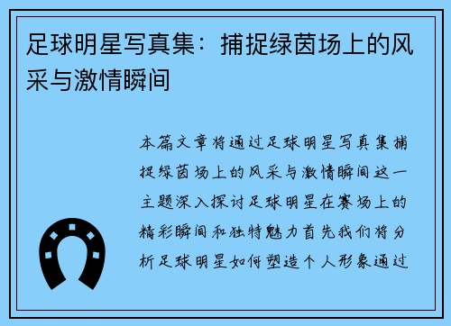 足球明星写真集：捕捉绿茵场上的风采与激情瞬间