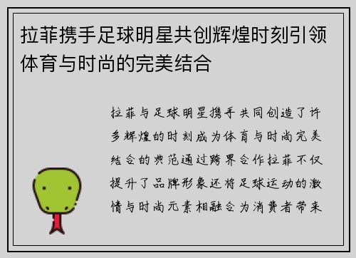 拉菲携手足球明星共创辉煌时刻引领体育与时尚的完美结合