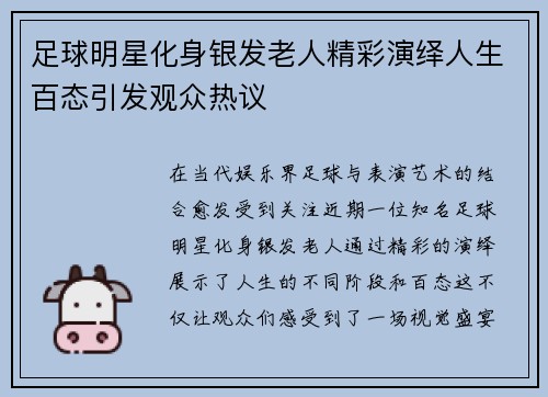 足球明星化身银发老人精彩演绎人生百态引发观众热议