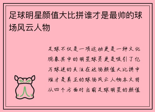 足球明星颜值大比拼谁才是最帅的球场风云人物