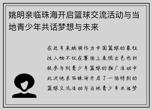 姚明亲临珠海开启篮球交流活动与当地青少年共话梦想与未来