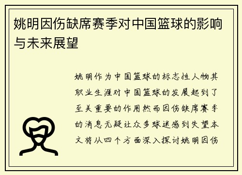 姚明因伤缺席赛季对中国篮球的影响与未来展望