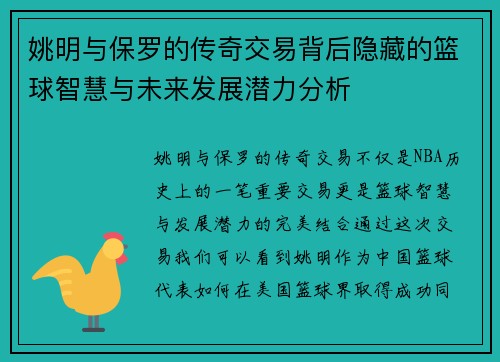 姚明与保罗的传奇交易背后隐藏的篮球智慧与未来发展潜力分析