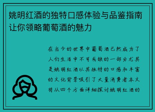 姚明红酒的独特口感体验与品鉴指南让你领略葡萄酒的魅力