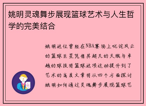 姚明灵魂舞步展现篮球艺术与人生哲学的完美结合