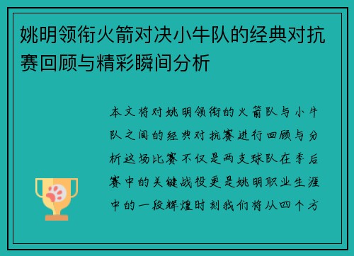 姚明领衔火箭对决小牛队的经典对抗赛回顾与精彩瞬间分析