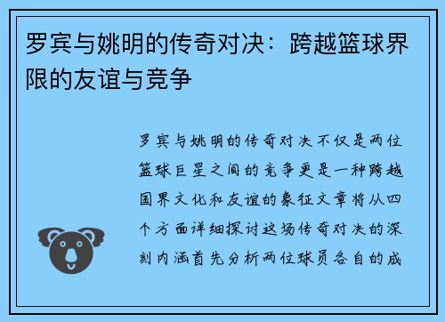 罗宾与姚明的传奇对决：跨越篮球界限的友谊与竞争