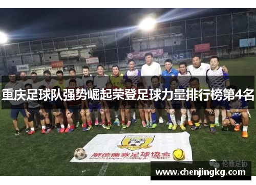 重庆足球队强势崛起荣登足球力量排行榜第4名