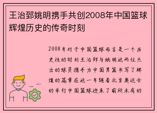 王治郅姚明携手共创2008年中国篮球辉煌历史的传奇时刻