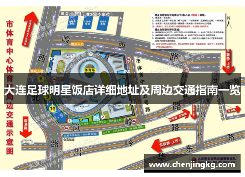 大连足球明星饭店详细地址及周边交通指南一览