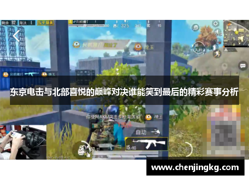 东京电击与北部喜悦的巅峰对决谁能笑到最后的精彩赛事分析