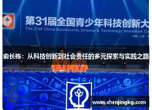 俞长栋：从科技创新到社会责任的多元探索与实践之路