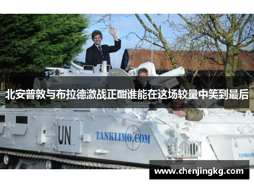 北安普敦与布拉德激战正酣谁能在这场较量中笑到最后