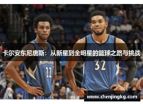 卡尔安东尼唐斯：从新星到全明星的篮球之路与挑战