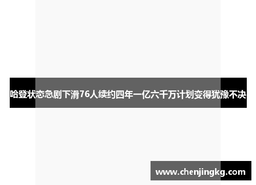 哈登状态急剧下滑76人续约四年一亿六千万计划变得犹豫不决