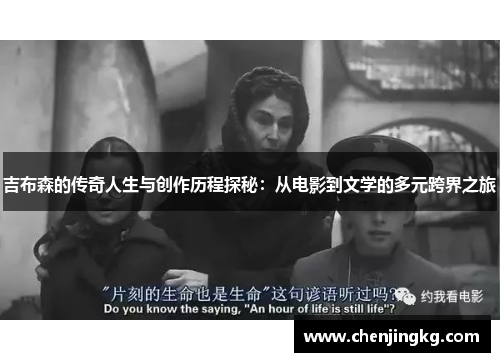 吉布森的传奇人生与创作历程探秘：从电影到文学的多元跨界之旅