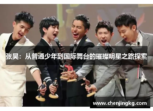 张昊：从普通少年到国际舞台的璀璨明星之路探索