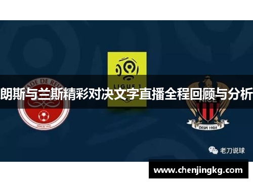 朗斯与兰斯精彩对决文字直播全程回顾与分析