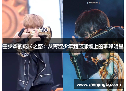 王少杰的成长之路：从青涩少年到篮球场上的璀璨明星