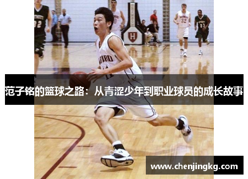 范子铭的篮球之路：从青涩少年到职业球员的成长故事
