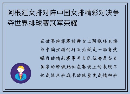 阿根廷女排对阵中国女排精彩对决争夺世界排球赛冠军荣耀