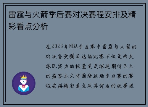 雷霆与火箭季后赛对决赛程安排及精彩看点分析