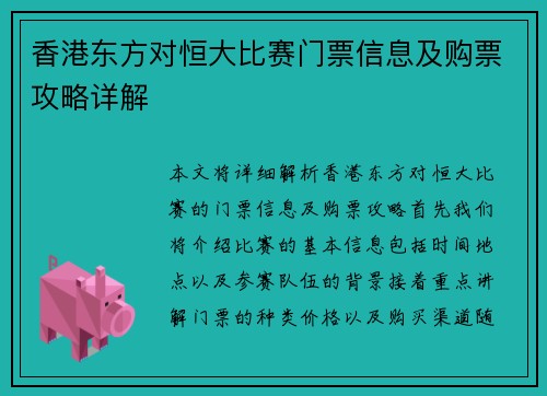 香港东方对恒大比赛门票信息及购票攻略详解