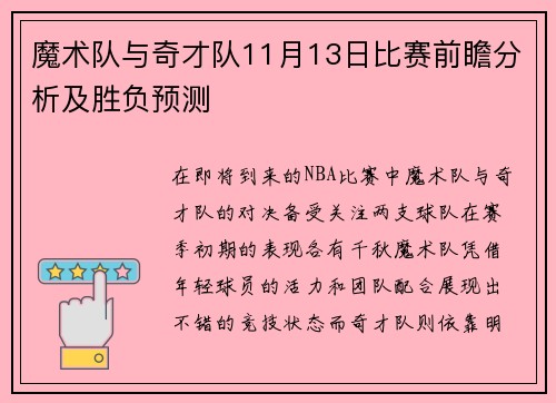 魔术队与奇才队11月13日比赛前瞻分析及胜负预测